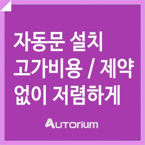 요술자동문 매직슬라이더 미술학원 미닫이문 자동문 설치